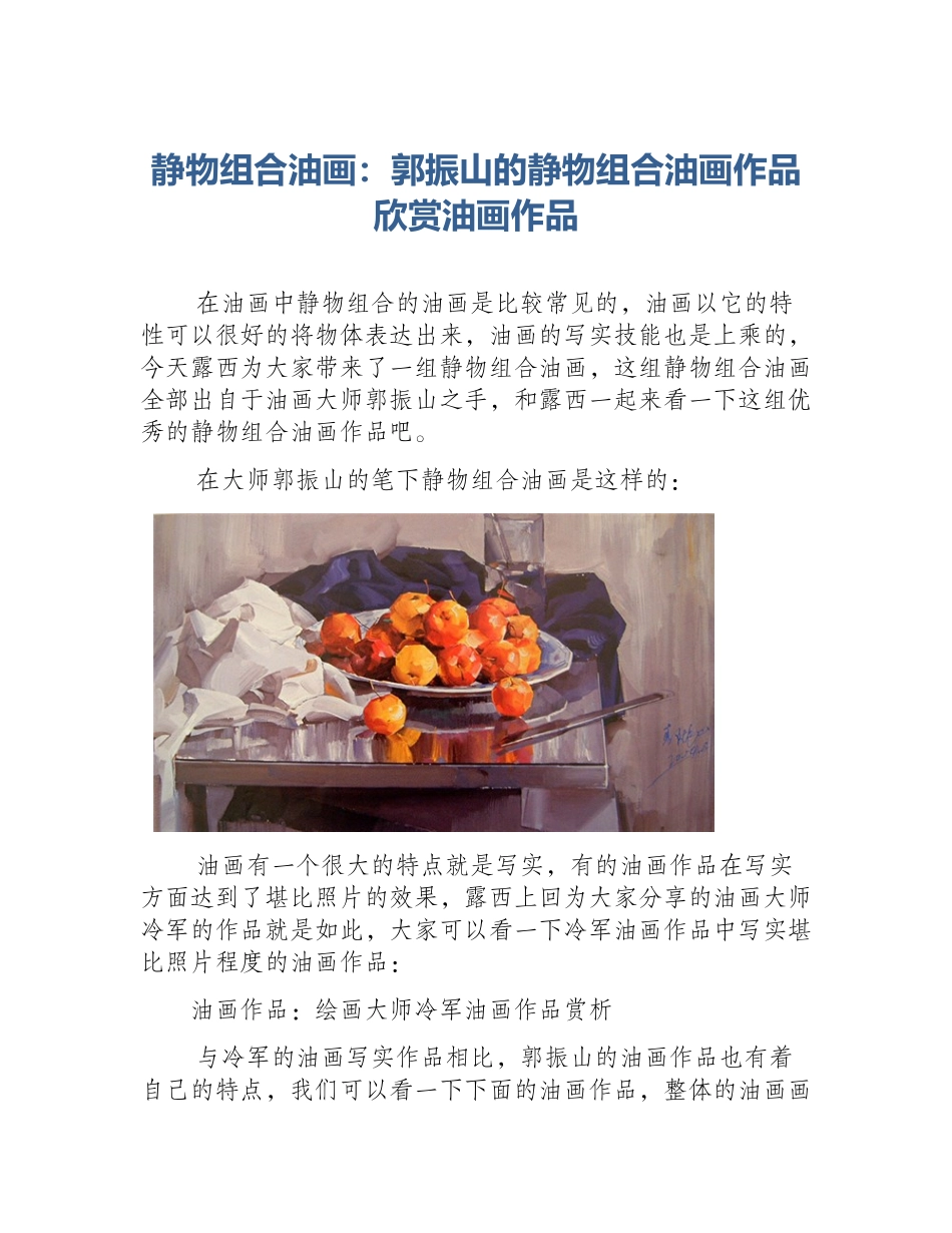 静物组合油画：郭振山的静物组合油画作品欣赏油画作品_第1页