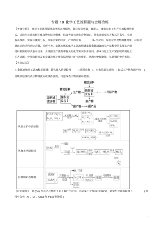 2019年高考化学一轮总复习考点扫描专题10化学工艺流程题与金属冶炼学案