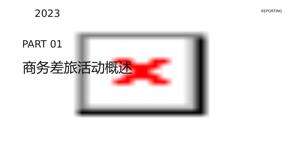 商务差旅活动课件_第3页