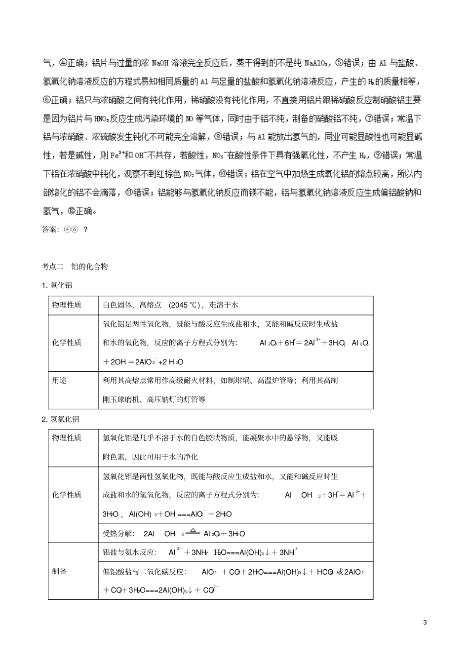 2019年高考化学一轮总复习考点扫描专题07铝及其化合物学案_第3页
