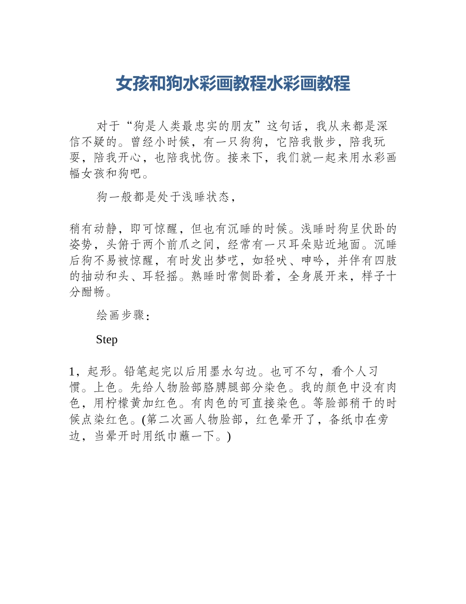 女孩和狗水彩画教程水彩画教程_第1页