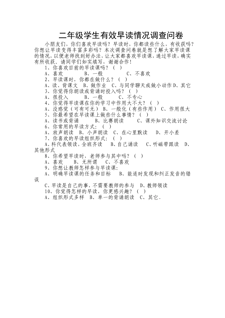 二年级学生有效早读情况调查问卷_第1页