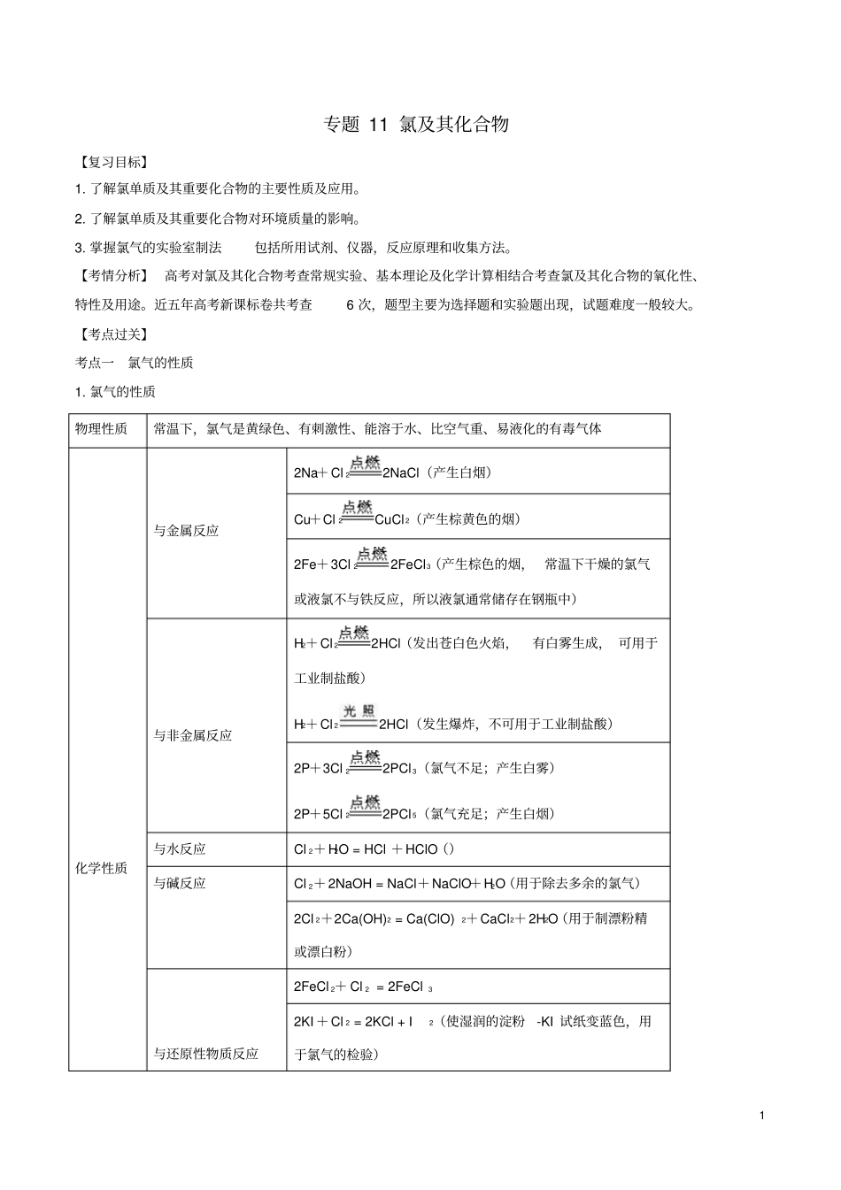 2019年高考化学一轮总复习考点扫描专题11氯及其化合物学案_第1页