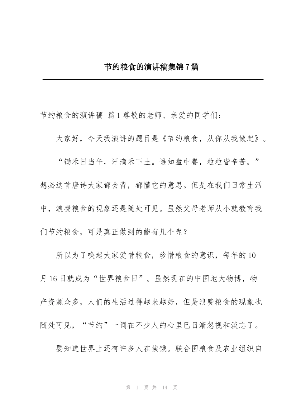 节约粮食的演讲稿集锦7篇_第1页