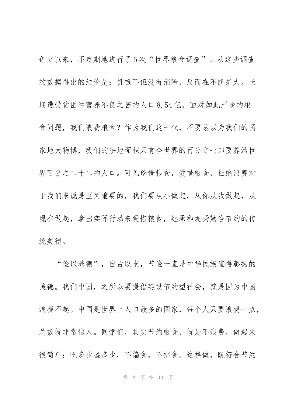 节约粮食的演讲稿集锦7篇_第2页