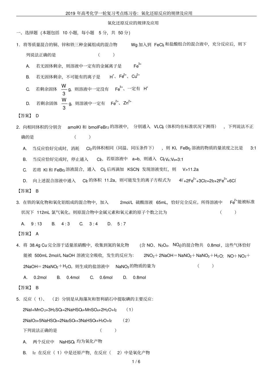 2019年高考化学一轮复习考点练习卷：氧化还原反应的规律及应用_第1页