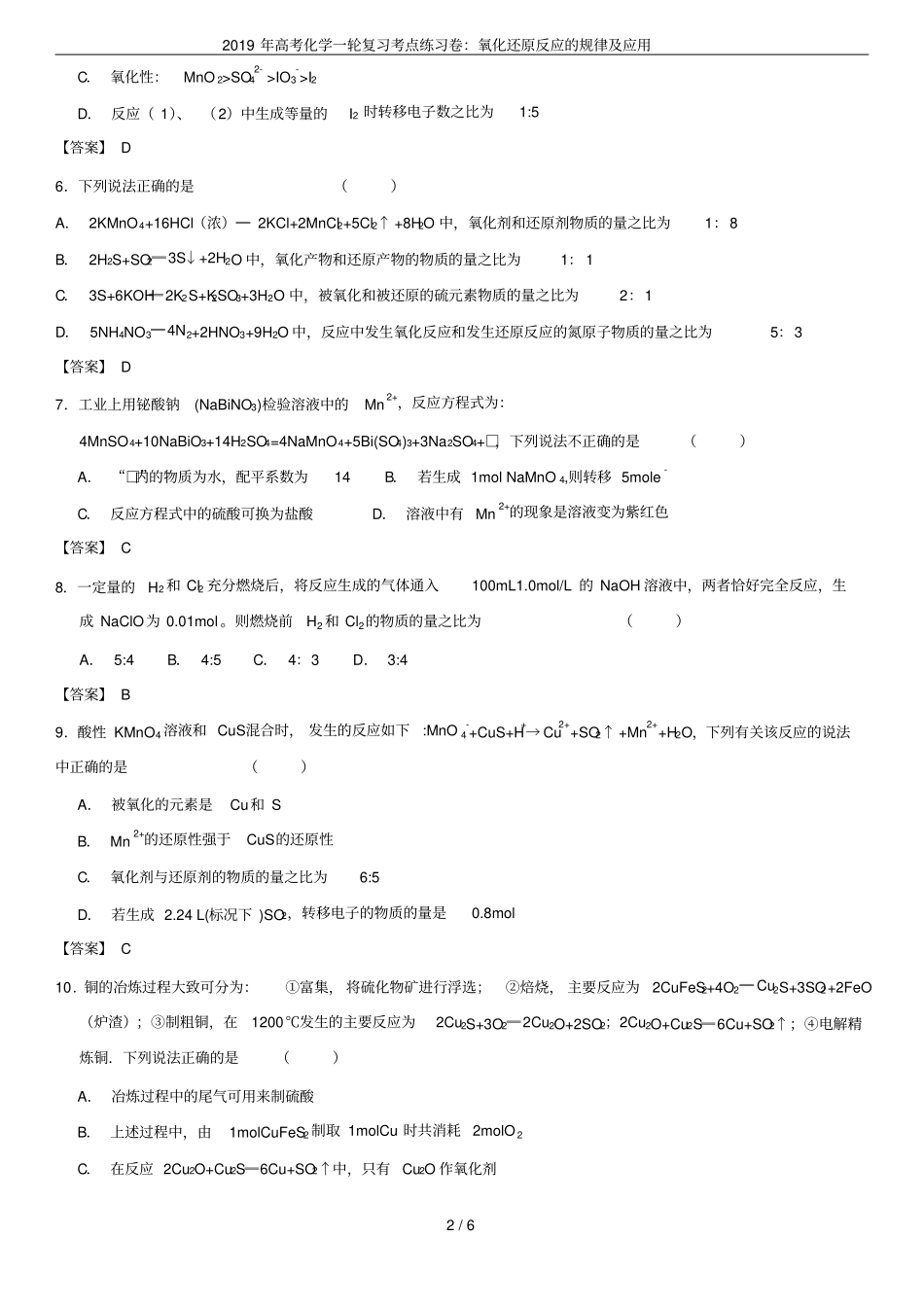 2019年高考化学一轮复习考点练习卷：氧化还原反应的规律及应用_第2页