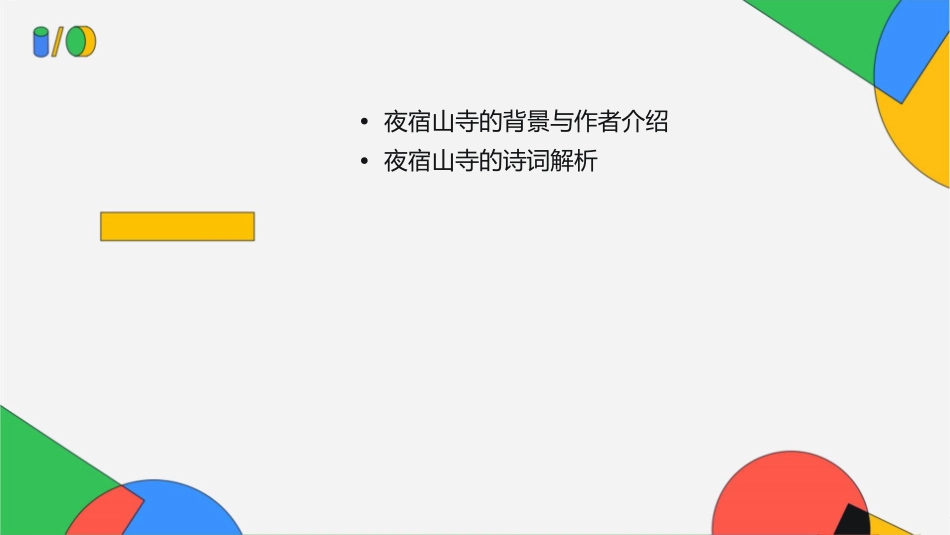 夜宿山寺优秀课件_第2页