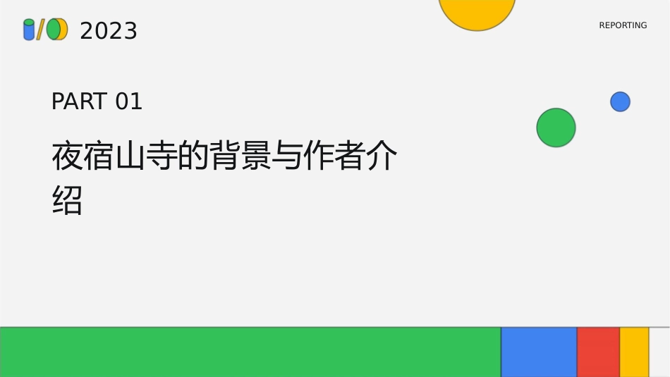 夜宿山寺优秀课件_第3页