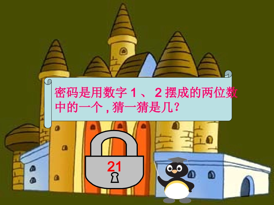 二年级上册数学广角10[1]12_第3页