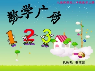 二年级上册数学广角10[1]12