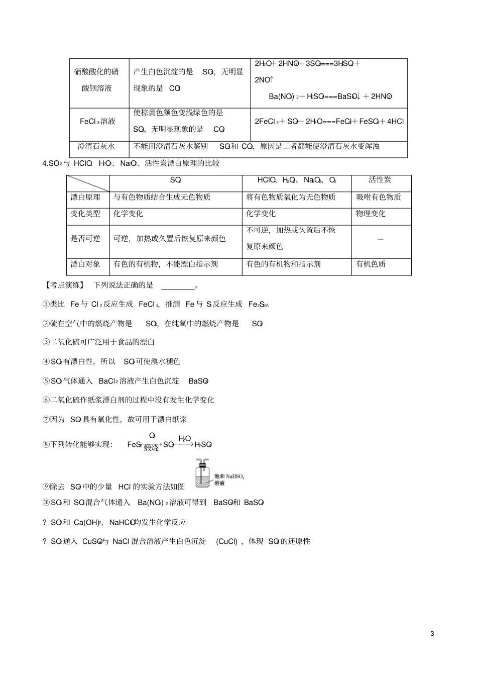 2019年高考化学一轮总复习考点扫描专题12硫及其化合物学案_第3页