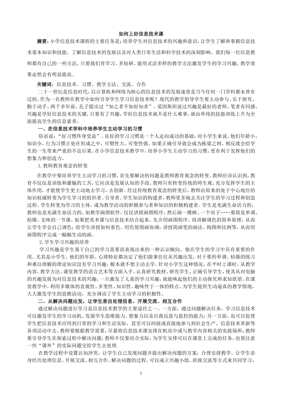 如何上好信息课_第1页