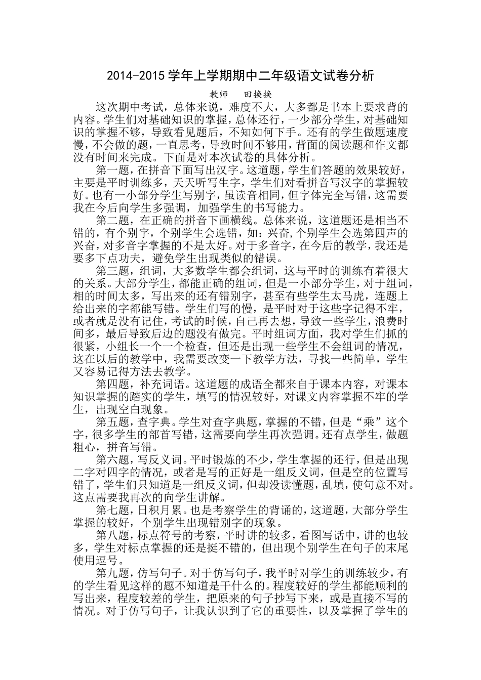 2013-2014学年上学期期中二年级语文试卷分析_第1页