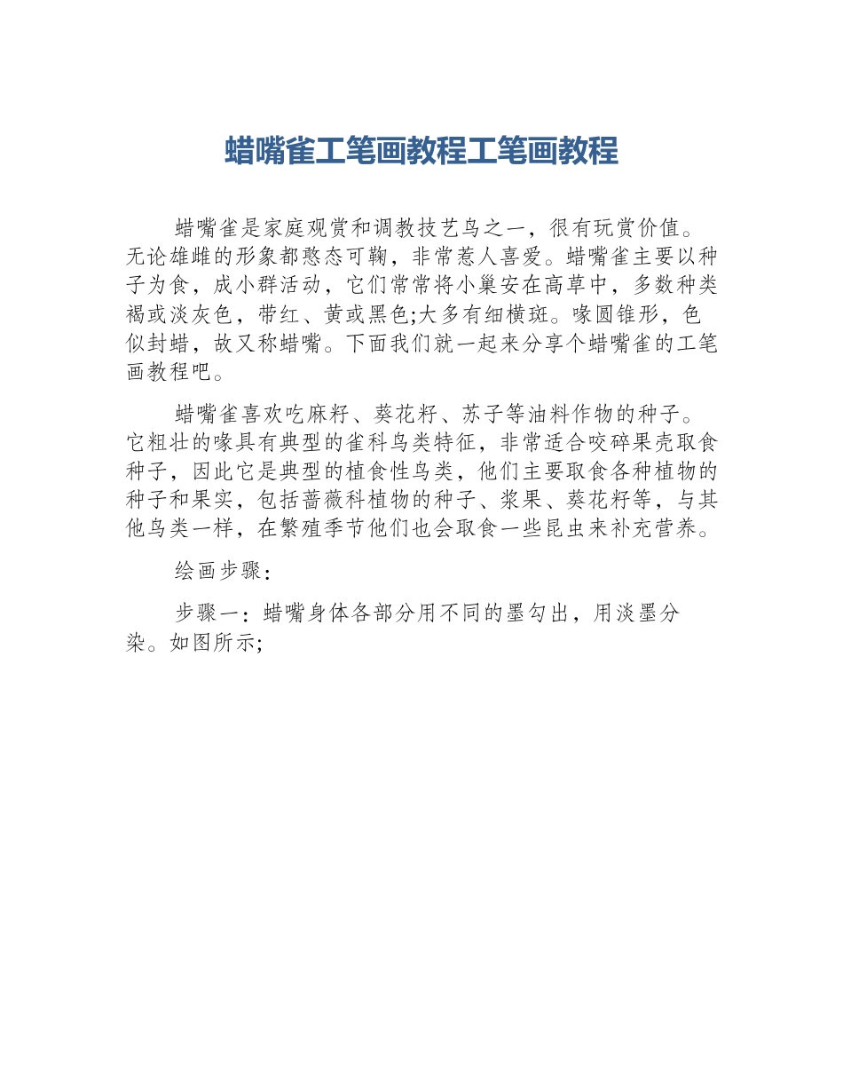 蜡嘴雀工笔画教程工笔画教程_第1页