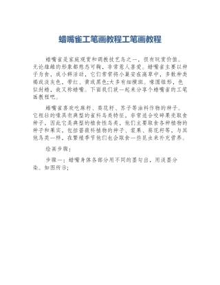 蜡嘴雀工笔画教程工笔画教程