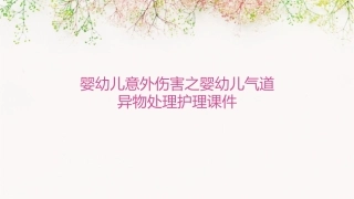 婴幼儿意外伤害之婴幼儿气道异物的处理护理课件