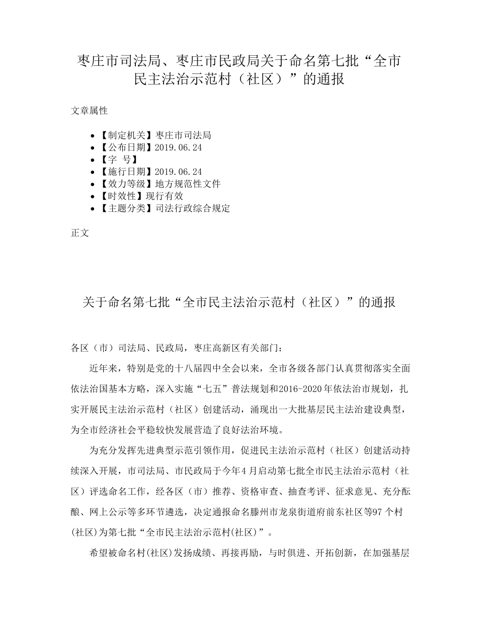 民政局关于命名第七批“全市民主法治示范村(社区)”的通报 _第1页