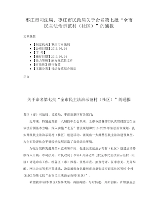 民政局关于命名第七批“全市民主法治示范村(社区)”的通报 