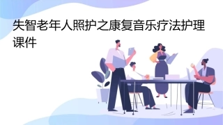 失智老年人照护之康复音乐疗法护理课件