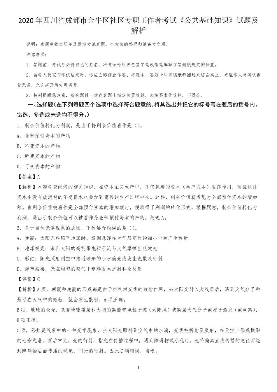 金牛区社区专职工作者考试《公共基础知识》试题及解析 _第1页