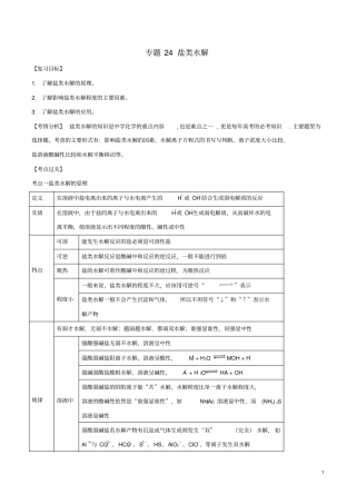 2019年高考化学一轮总复习考点扫描专题24盐类水解学案