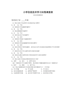 小学信息技术学习问卷调查表