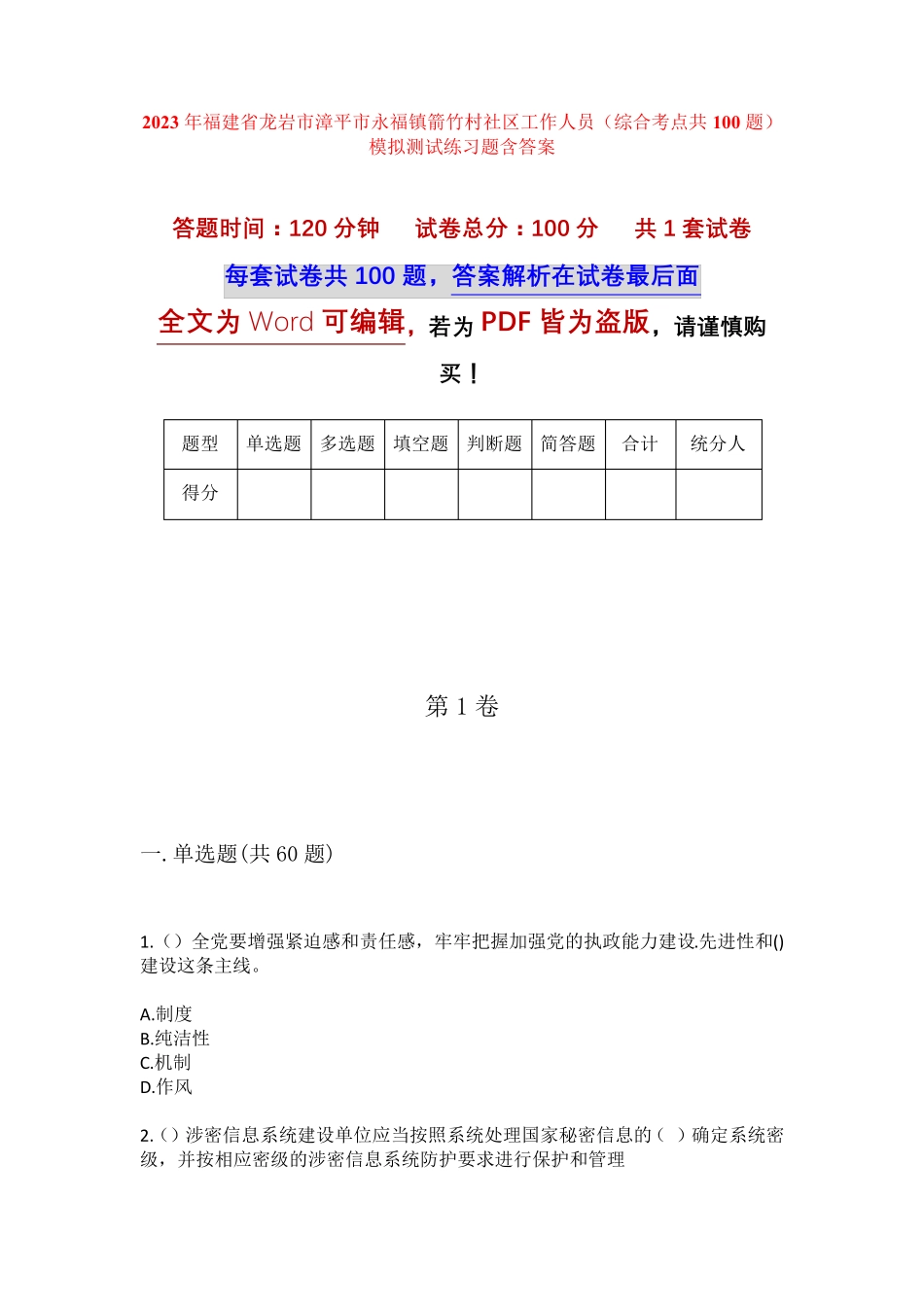 精品省龙岩市漳平市永福镇箭竹村社区工作人员(综合考点共100题)模拟精品_第1页
