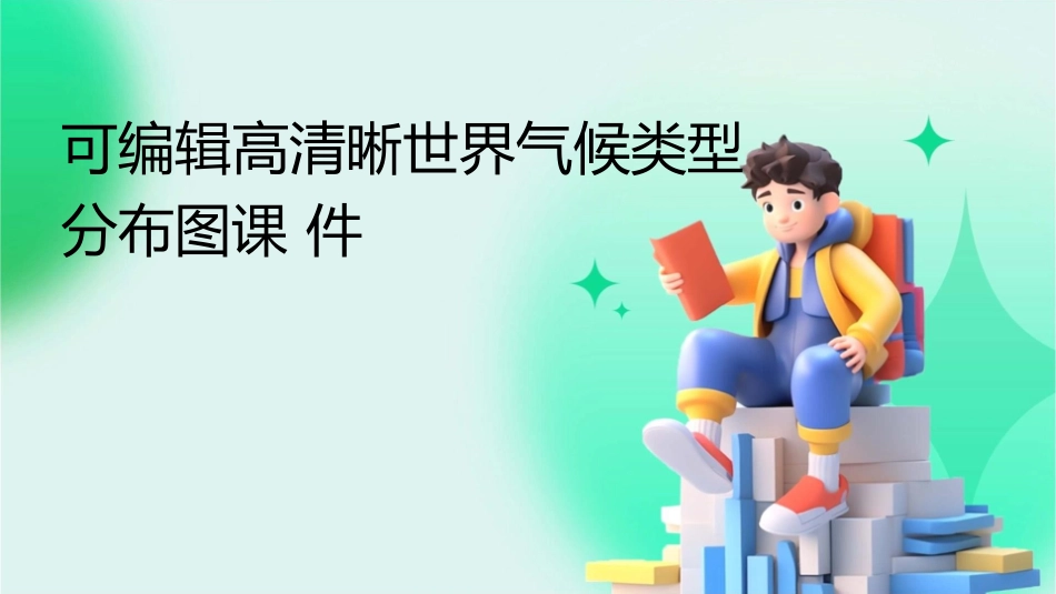 可编辑高清晰世界气候类型分布图课件_第1页
