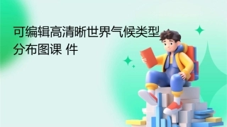 可编辑高清晰世界气候类型分布图课件