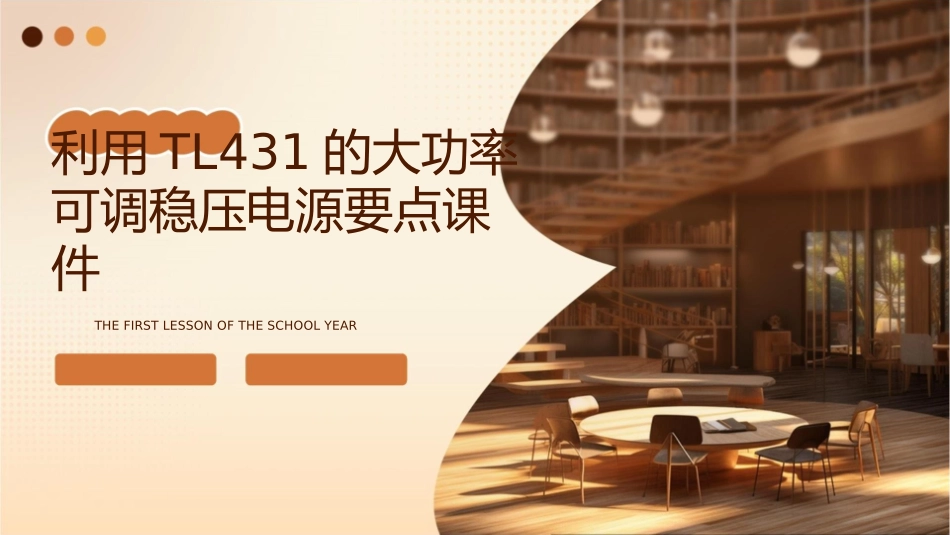 利用TL431的大功率可调稳压电源要点课件_第1页