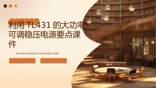 利用TL431的大功率可调稳压电源要点课件