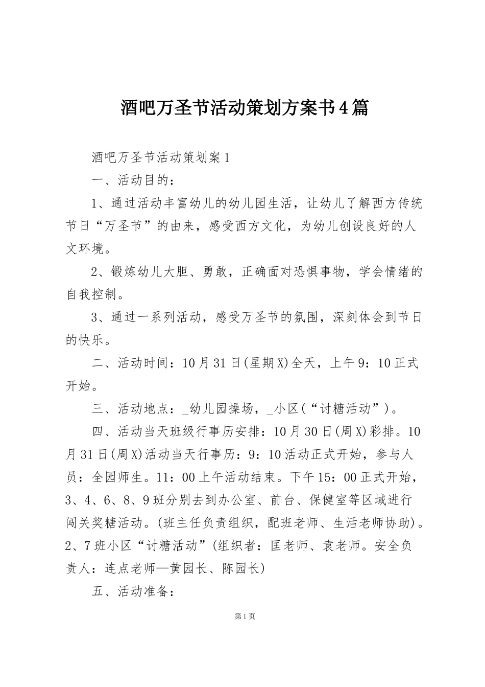 酒吧万圣节活动策划方案书4篇_第1页