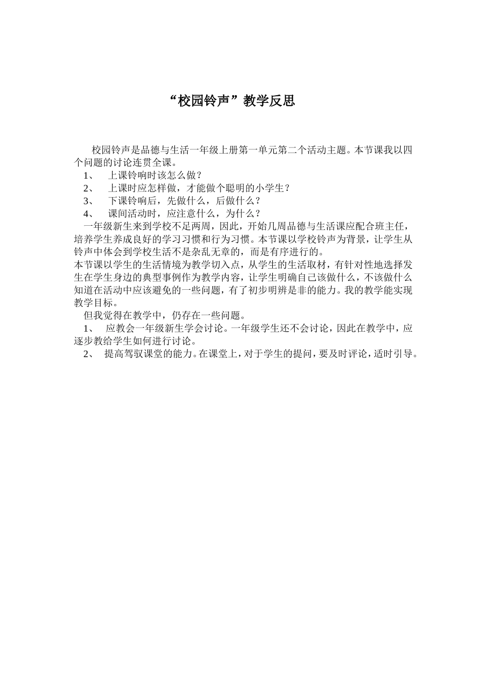 一年级上册品德教学反思_第3页