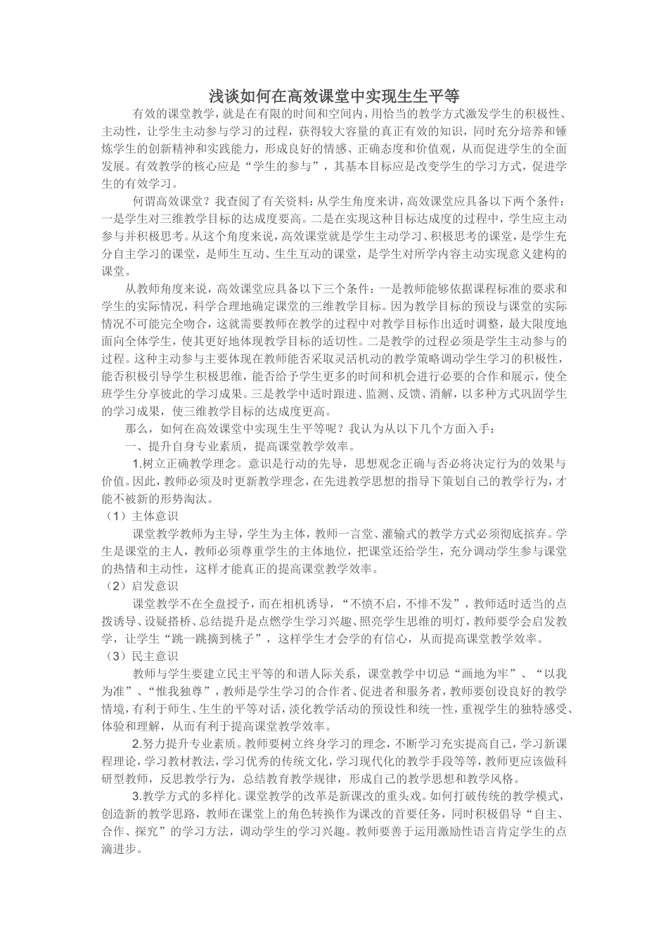 浅谈如何在高效课堂中实现生生平等_第1页