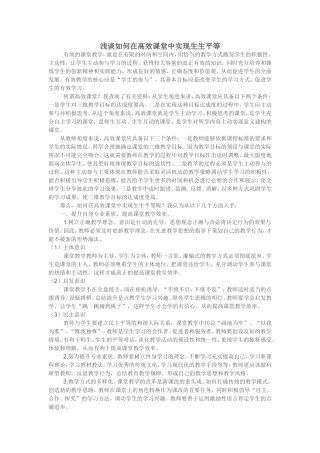 浅谈如何在高效课堂中实现生生平等