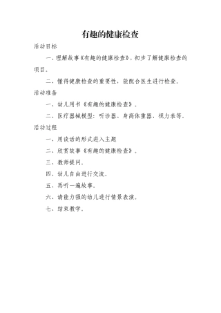 有趣的健康检查