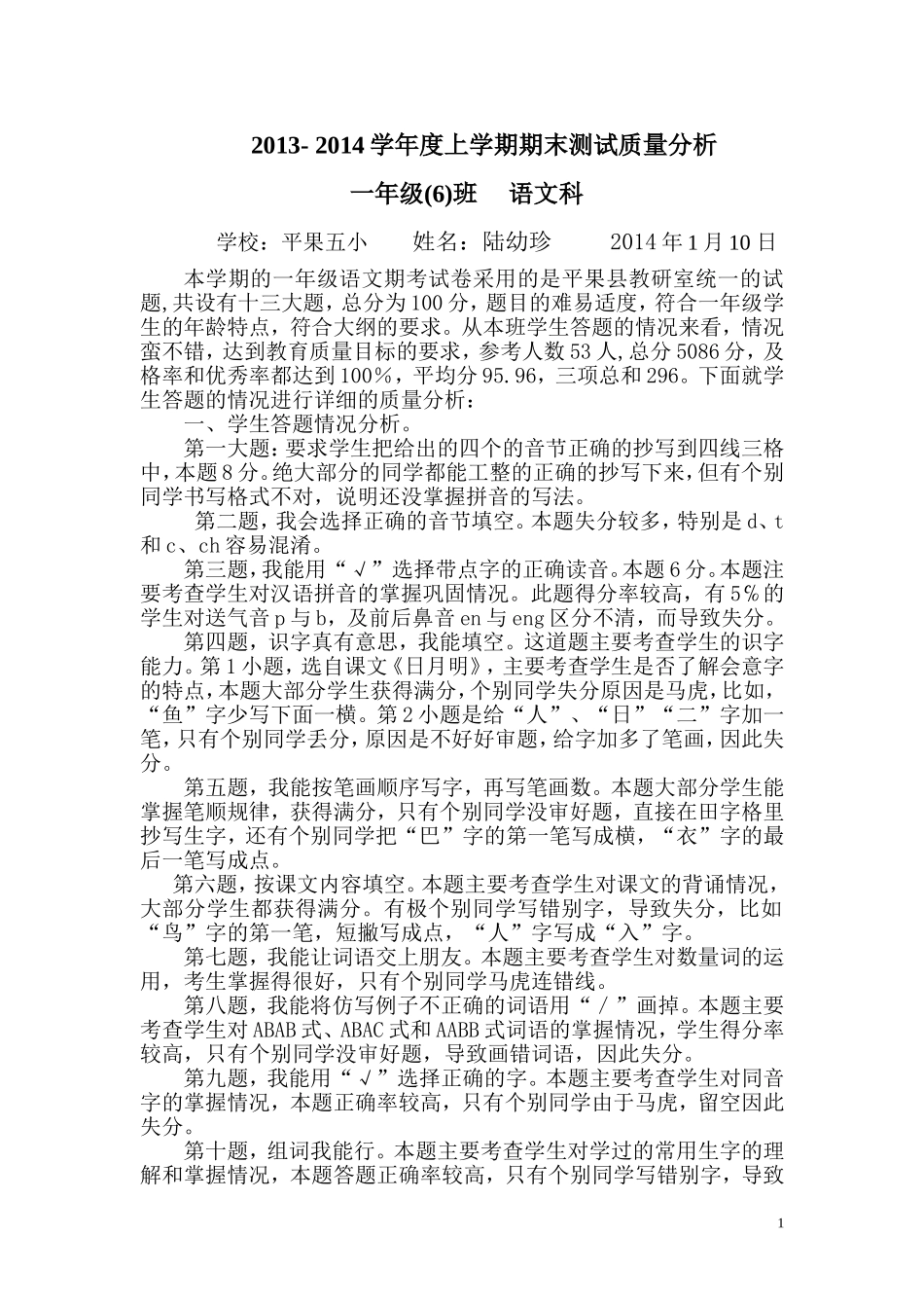 一（6）班上学期语文科期末测试质量分析_第1页