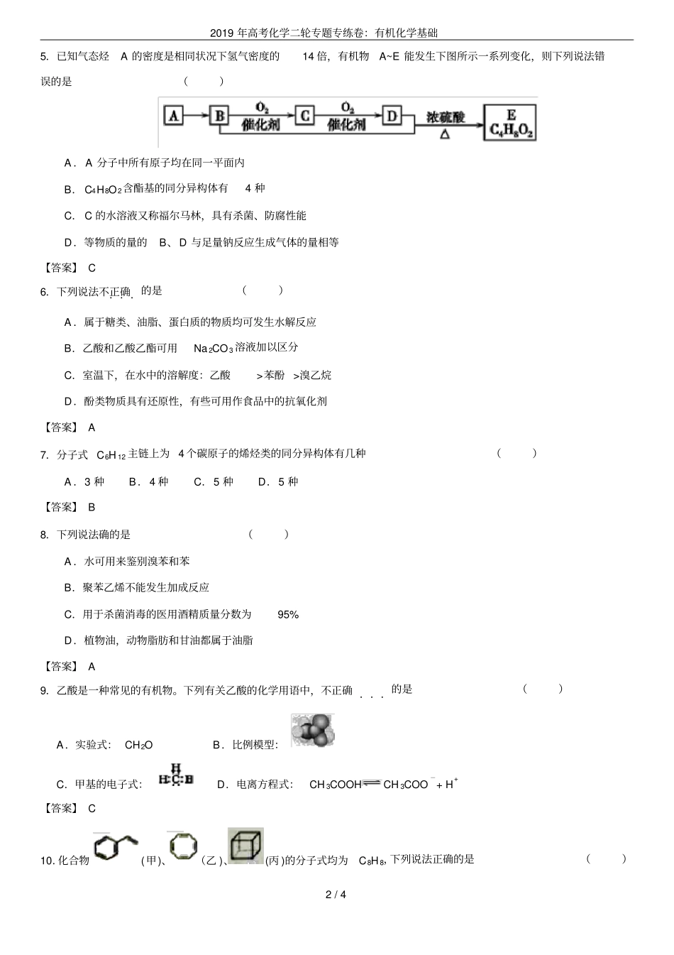 2019年高考化学二轮专题专练卷：有机化学基础_第2页