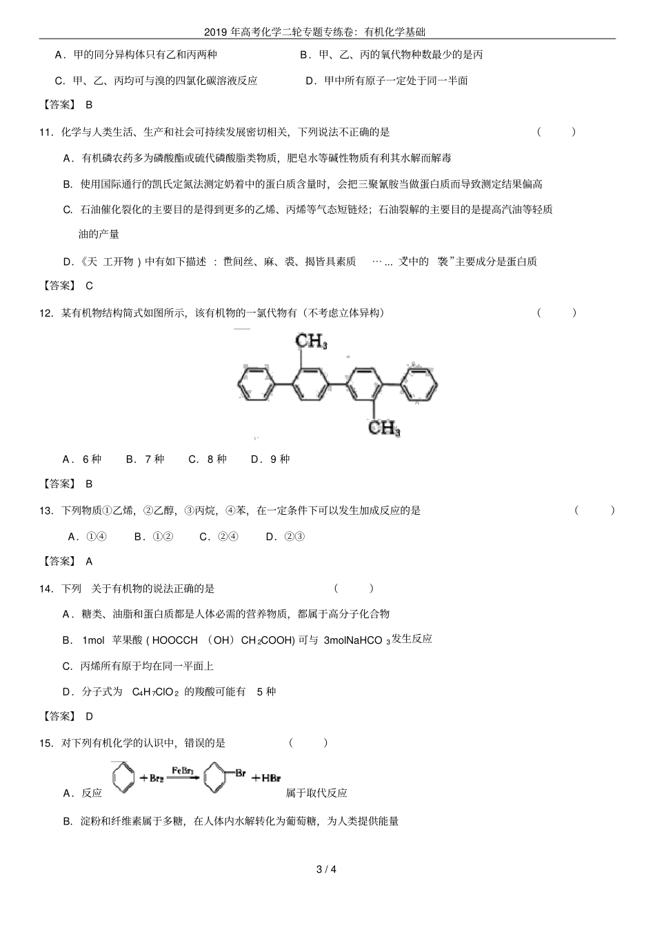 2019年高考化学二轮专题专练卷：有机化学基础_第3页