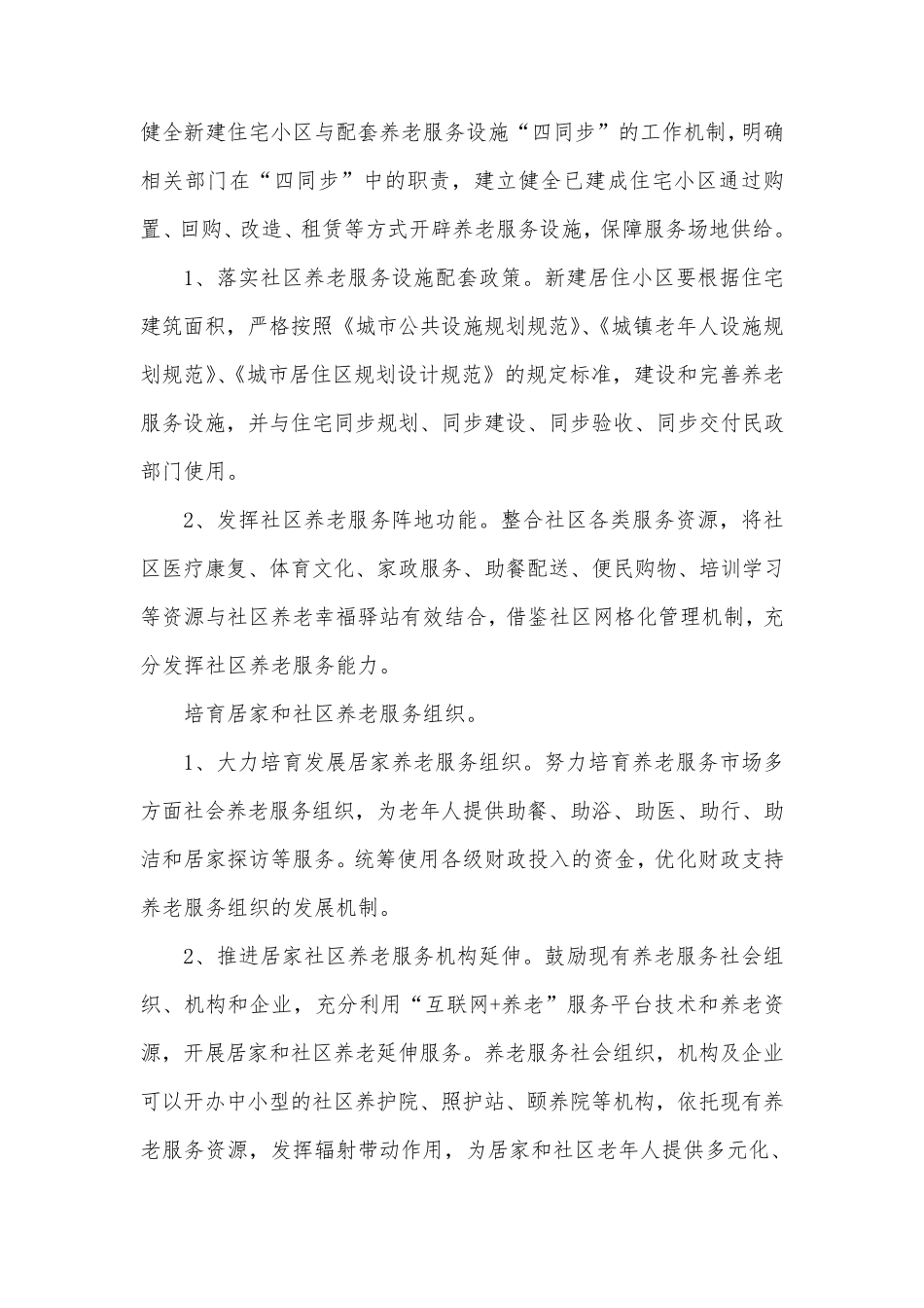 居家和社区养老服务改革工作方案(全文) _第2页