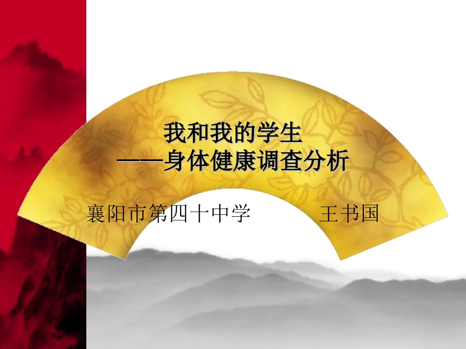 我和我的学生——身体健康调查分析_第1页