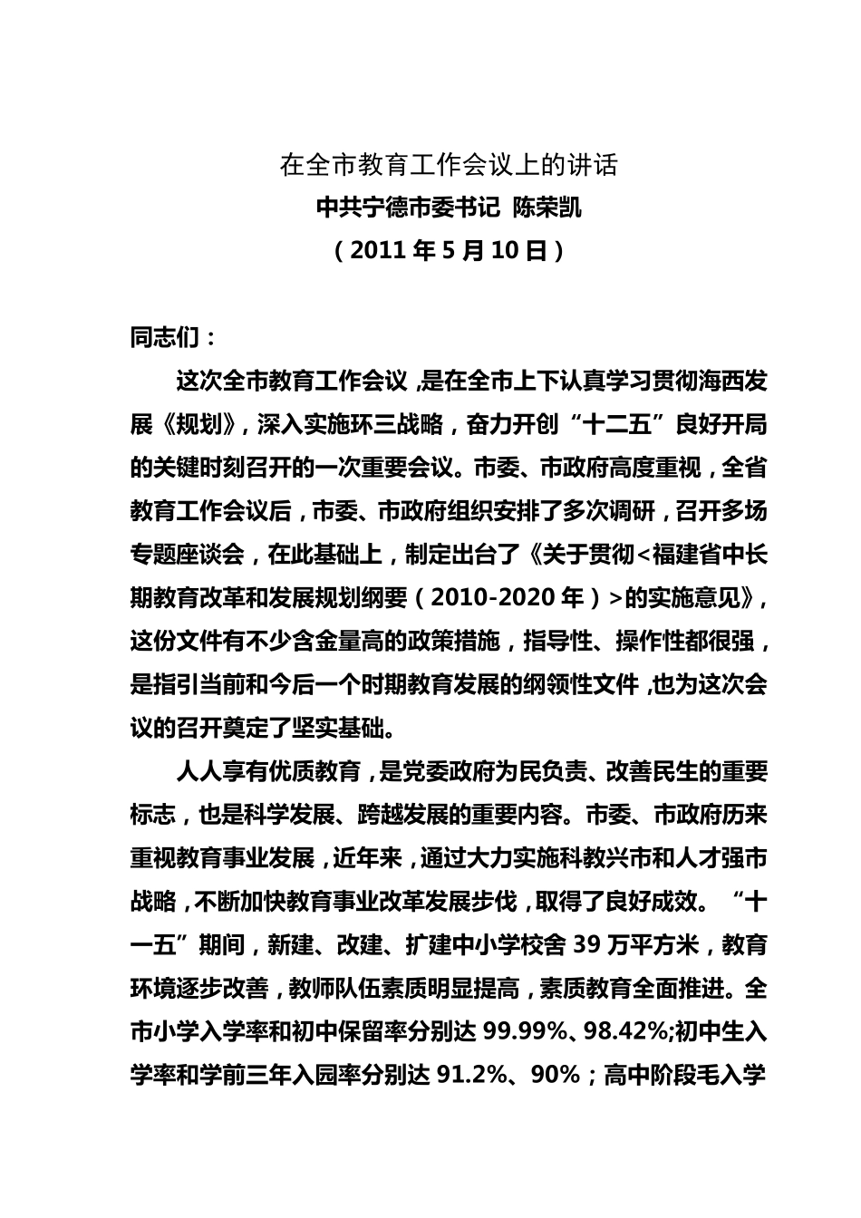 宁德市市委书记陈荣凯在全市教育工作会议上的讲话 _第2页