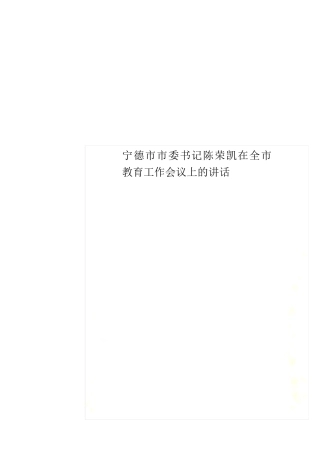 宁德市市委书记陈荣凯在全市教育工作会议上的讲话 