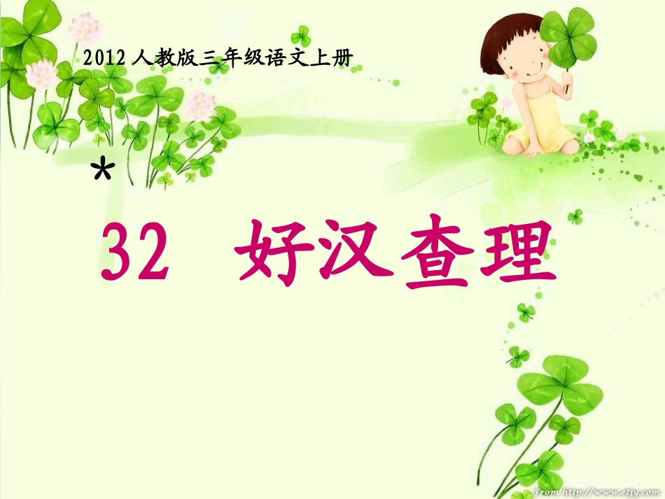 好汉查理课件_第1页