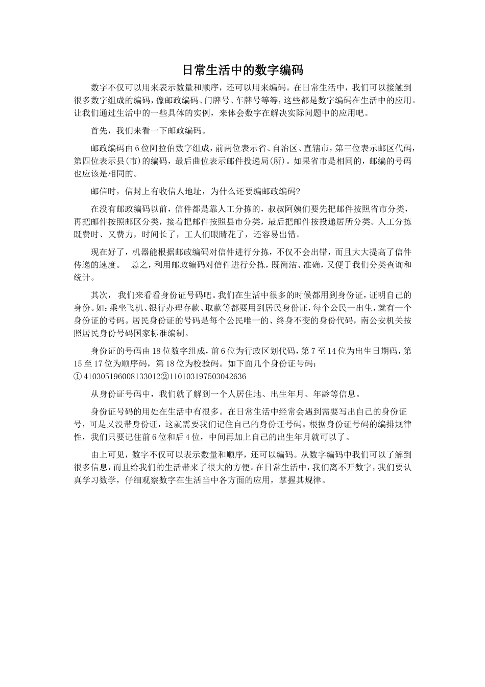 日常生活中的数字编码_第1页