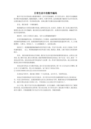 日常生活中的数字编码