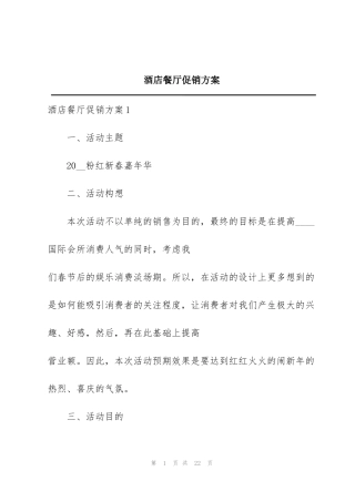 酒店餐厅促销方案