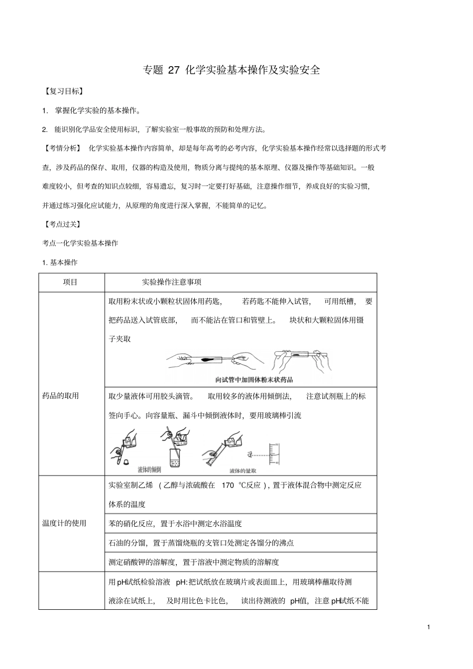 2019年高考化学一轮总复习考点扫描专题27化学试验基本操作及试验安全学案_第1页