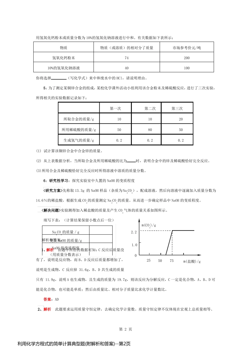 利用化学方程式的简单计算典型题(附解析和答案)_第2页